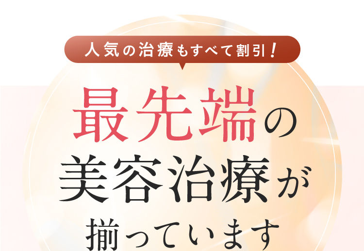 最先端の美容治療が揃っています