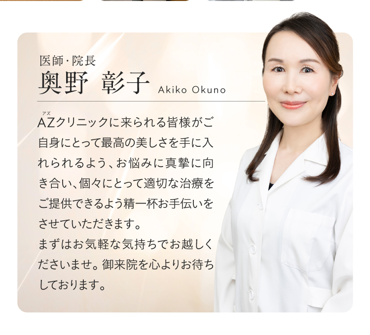 医師・院長 奥野彰子