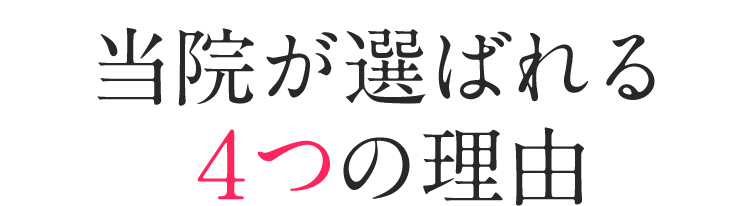 当院が選ばれる４つの理由