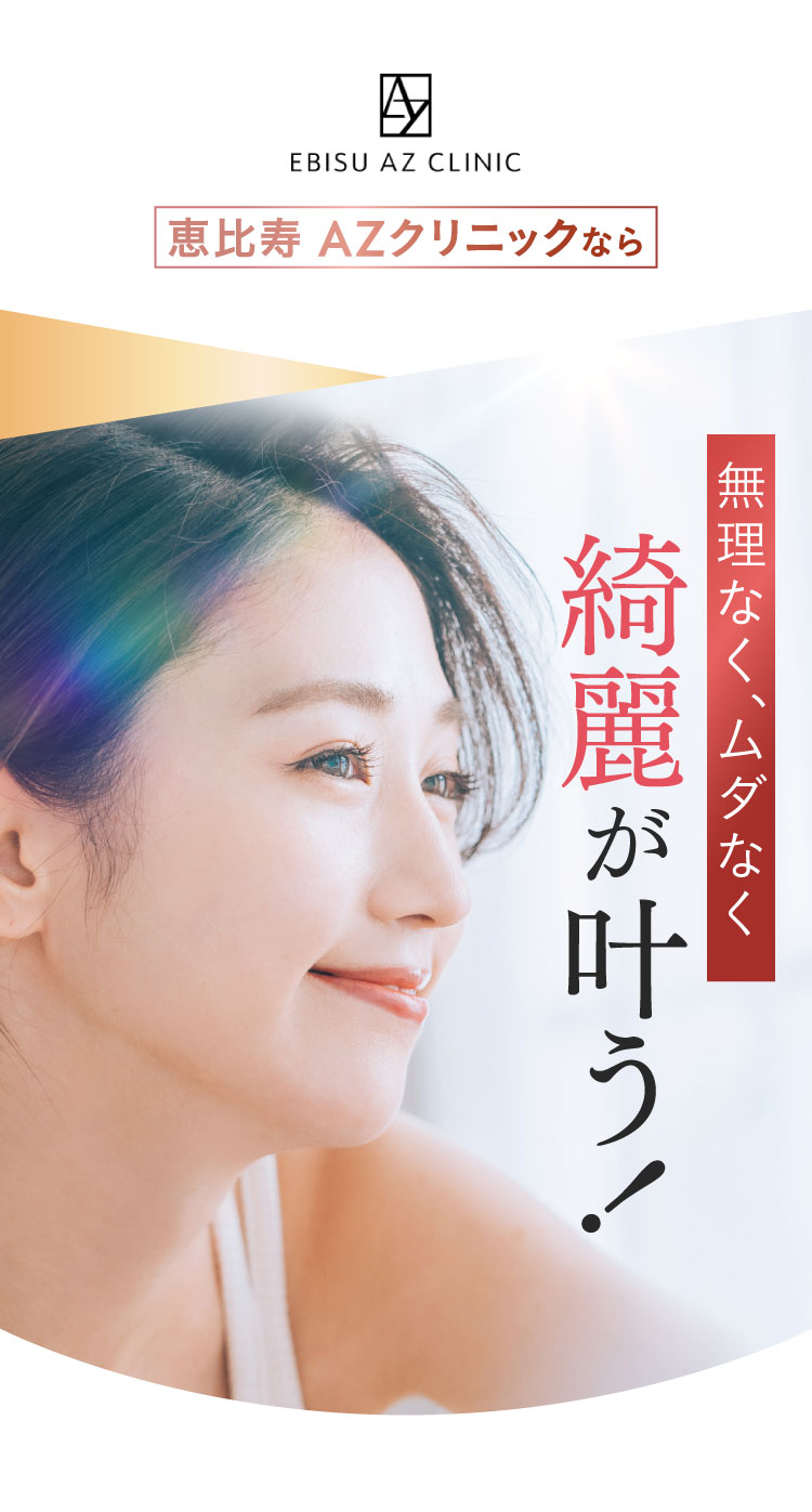 恵比寿AZクリニックなら