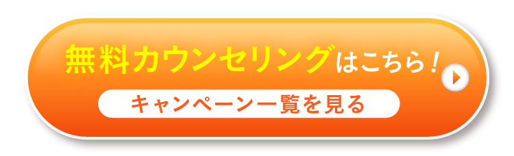 無料カウンセリング付き！