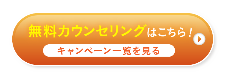 無料カウンセリング