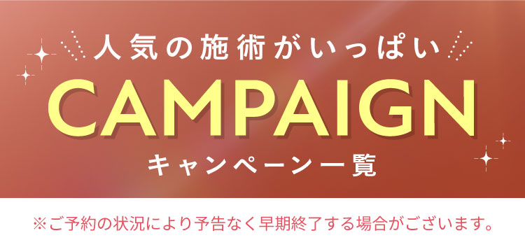 キャンペーン