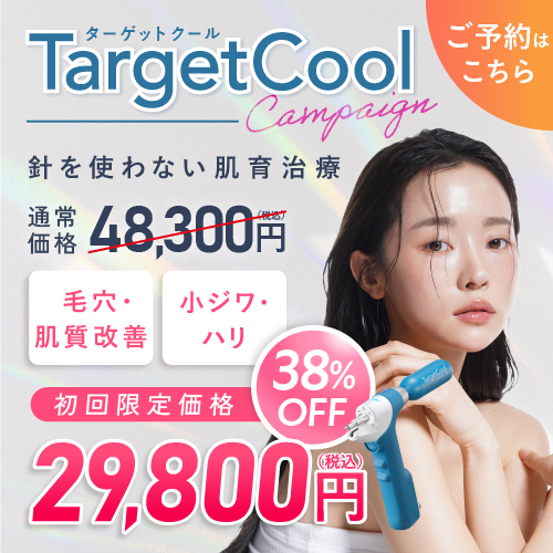 ターゲットクールキャンペーン
