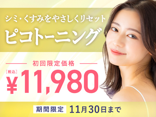 ピコトーニングキャンペーン