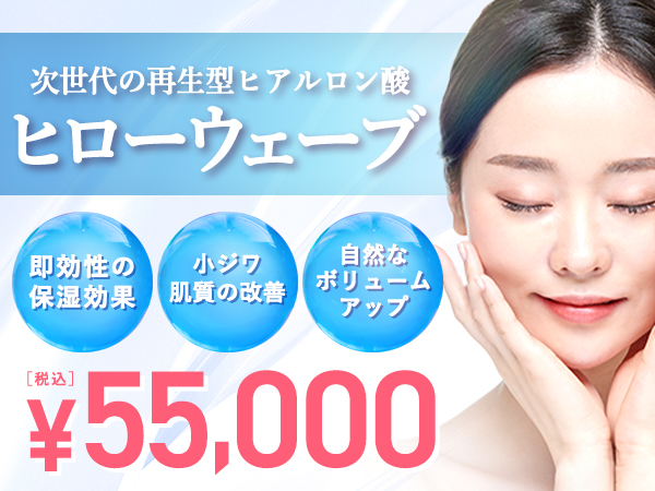 ヒローウェーブ キャンペーン