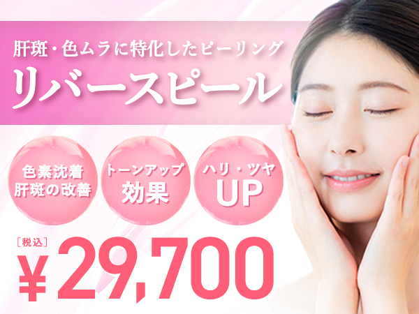 リバースピール キャンペーン