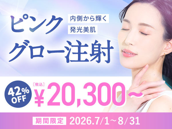 ピンクグロー キャンペーン