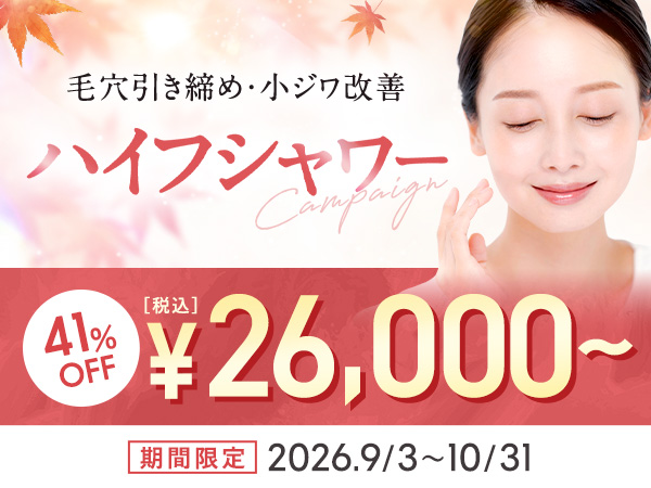 ハイフシャワー キャンペーン